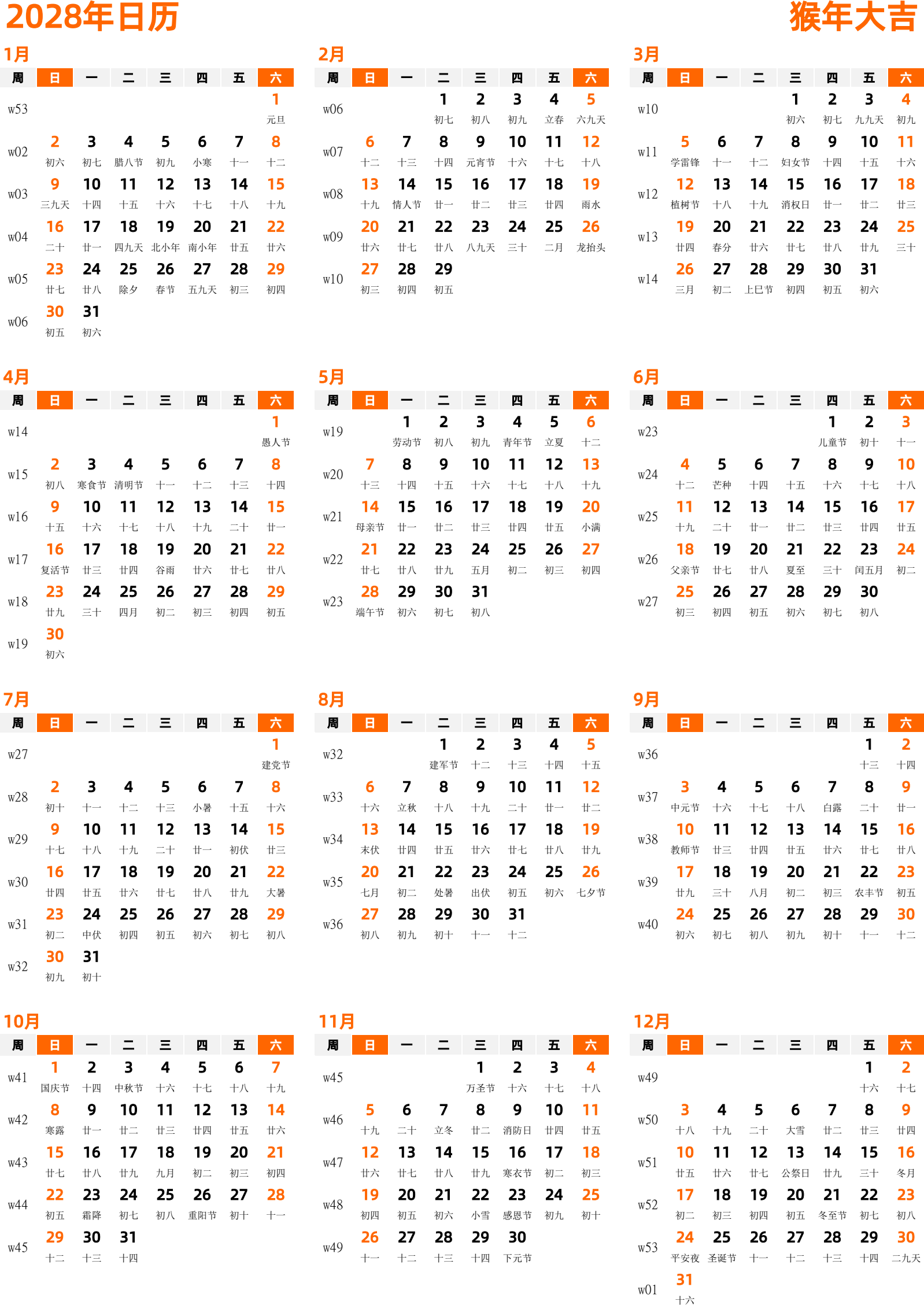 日历表2028年日历 中文版 纵向排版 周日开始 带周数 带农历